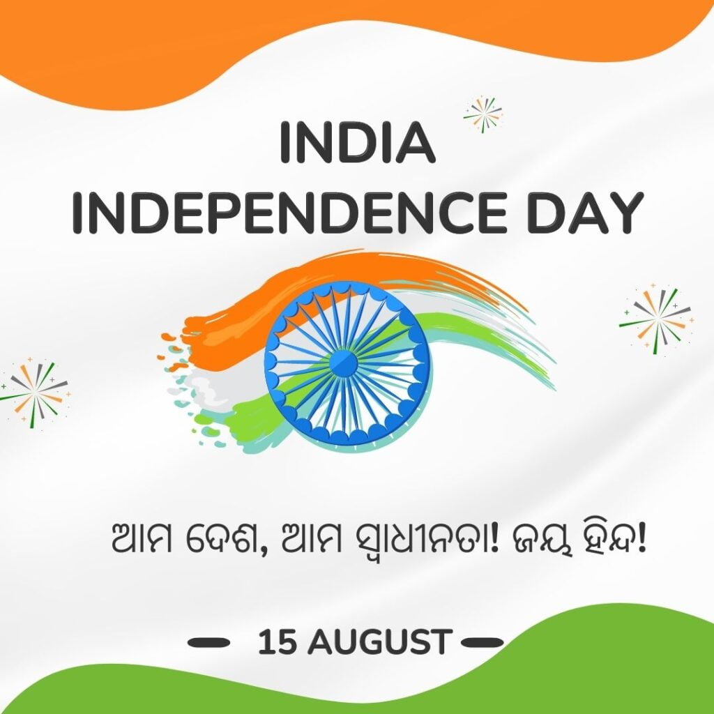 Happy Independence Day Odia (ସ୍ୱାଧୀନତା ଦିବସର ଶୁଭେଚ୍ଛା ) Message Post Download