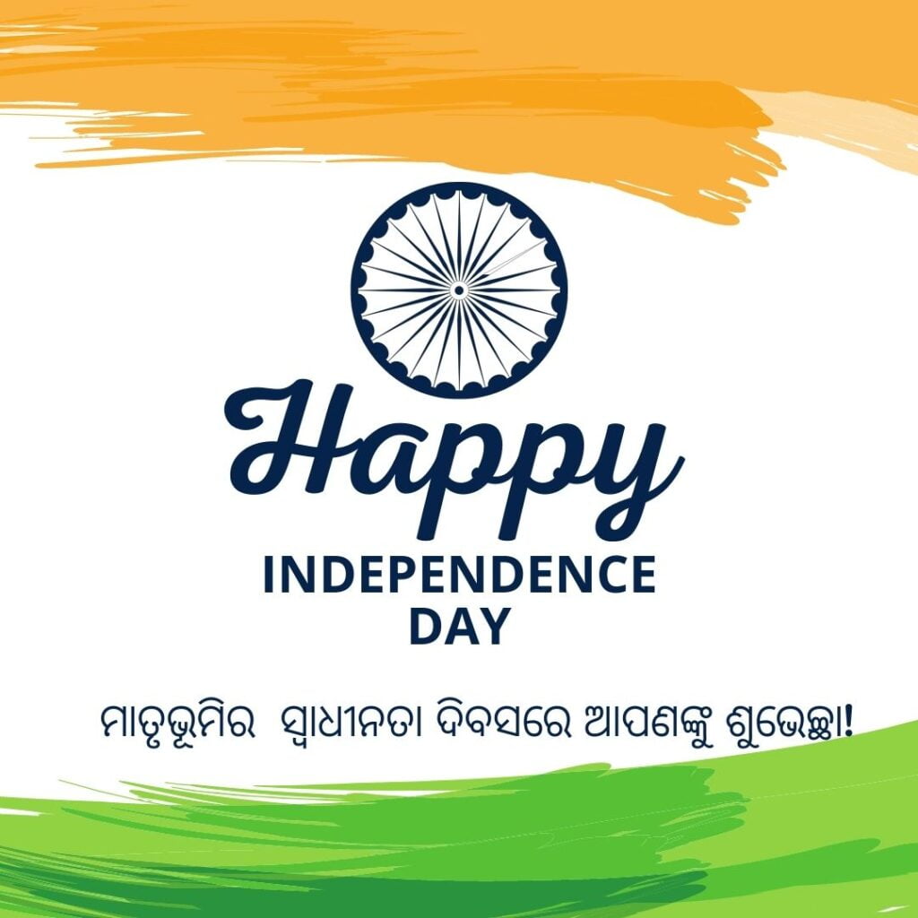 Happy Independence Day Odia (ସ୍ୱାଧୀନତା ଦିବସର ଶୁଭେଚ୍ଛା ) Message Post Download