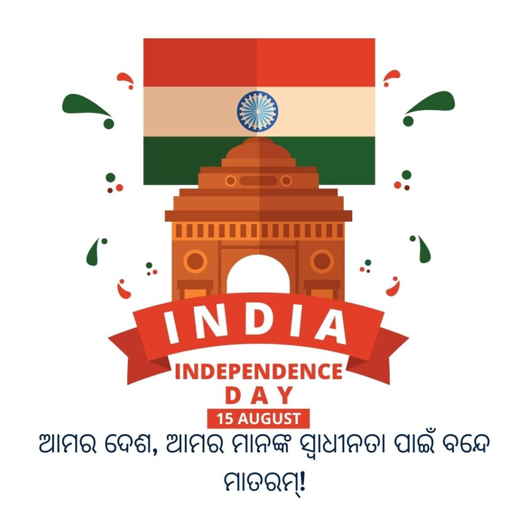 Happy Independence Day Odia (ସ୍ୱାଧୀନତା ଦିବସର ଶୁଭେଚ୍ଛା ) Message Post Download