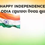 Happy Independence Day Odia (ସ୍ୱାଧୀନତା ଦିବସର ଶୁଭେଚ୍ଛା ) Message Post Download