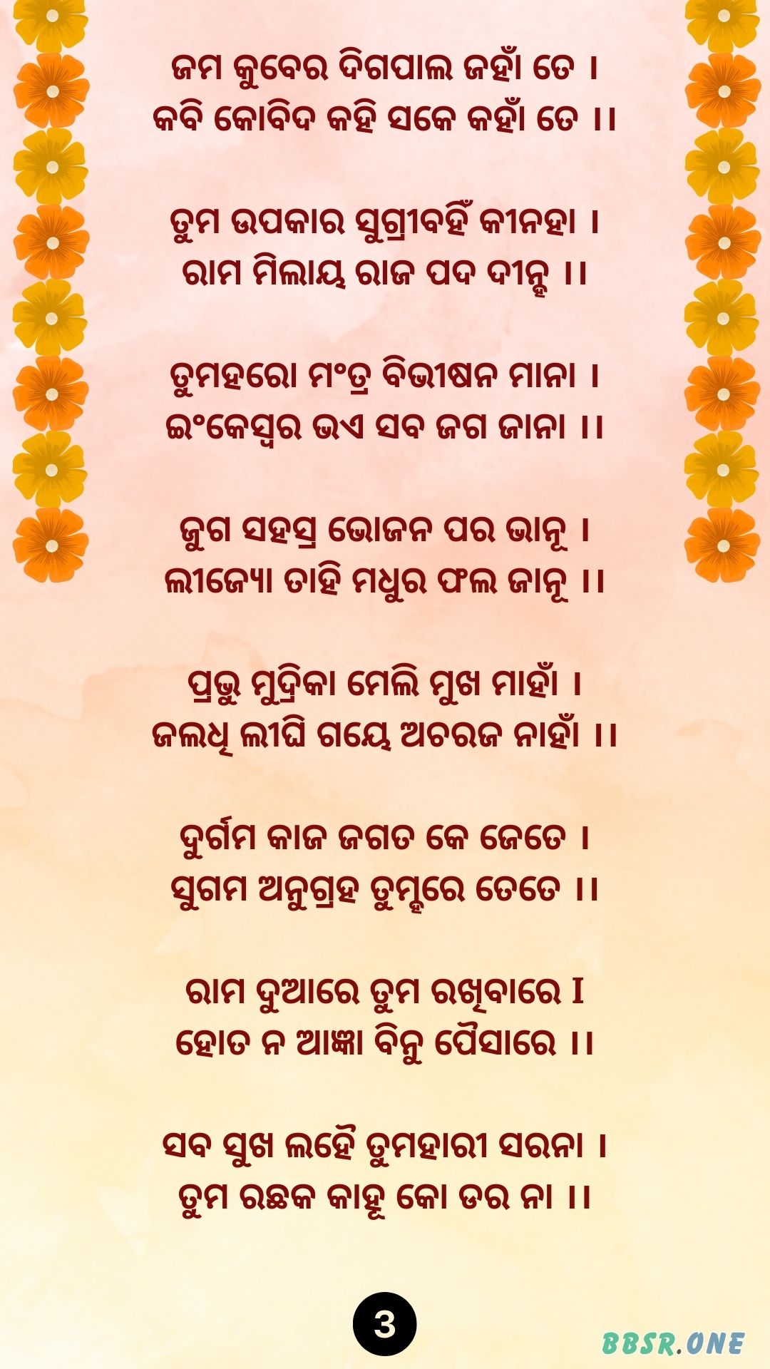 Hanuman Chalisa Odia BBSR ONE