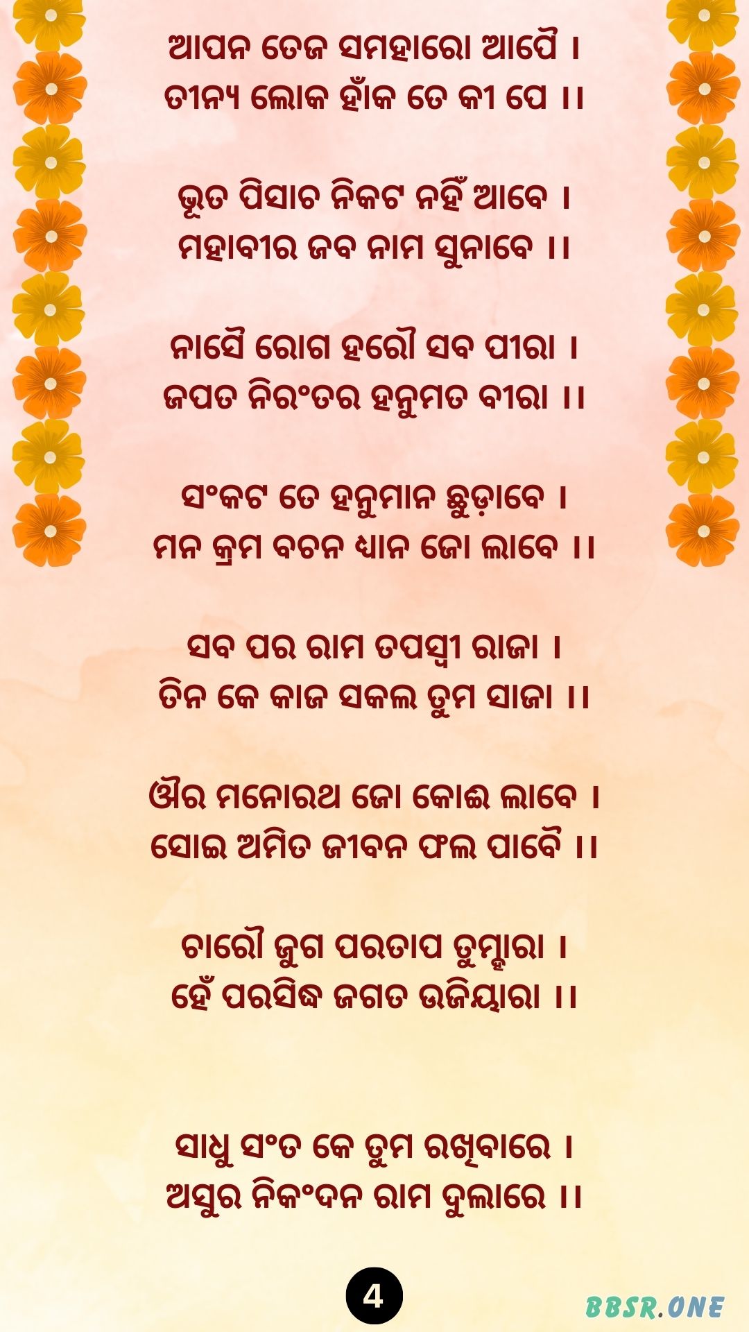 Hanuman Chalisa Odia BBSR ONE